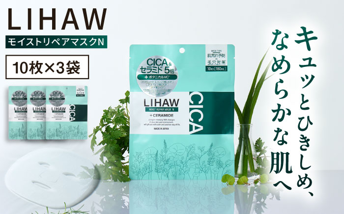 【30日分】LIHAW リハウ モイストリペアマスクN 10枚入×3袋 糸島市 / 株式会社ピュール [AZA289] セラミド 乾燥肌 敏感肌 ツボクサ 潤い 美容液 シートマスク フェイスパック