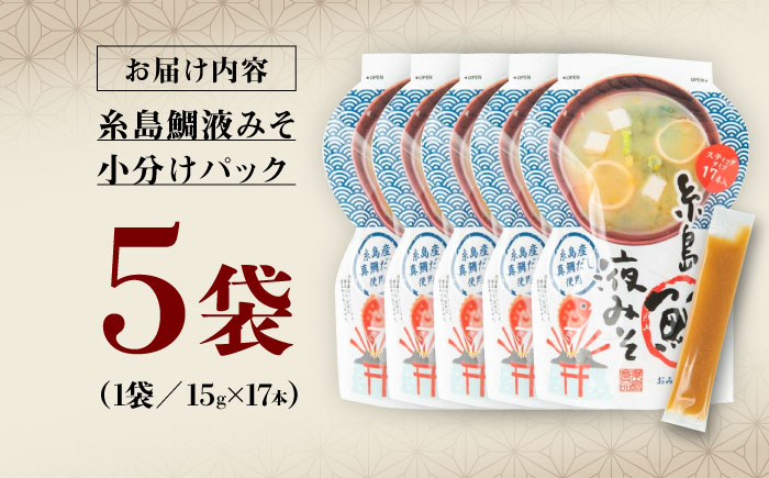 【お手軽】 糸島鯛液みそ 小分けパック 15g×17本 5個セット 糸島市 / 糸島食品 味噌汁 みそ汁 [ABE048]