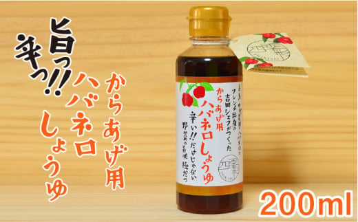 からあげ 用 ハバネロ しょうゆ 200ml《糸島》【シェフのごはんやさん四季彩】【いとしまごころ】[ACC005]