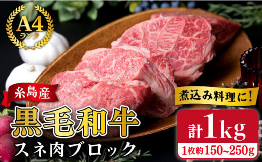 【煮込み用】 スネ肉 煮込み用 ブロック 約1kg A4ランク 糸島 黒毛和牛 糸島 【糸島ミートデリ工房】[ACA018] 福岡 博多 和牛 すね すね肉 スネ 煮込み おでん カレー シチュー ランキング 上位 人気 おすすめ