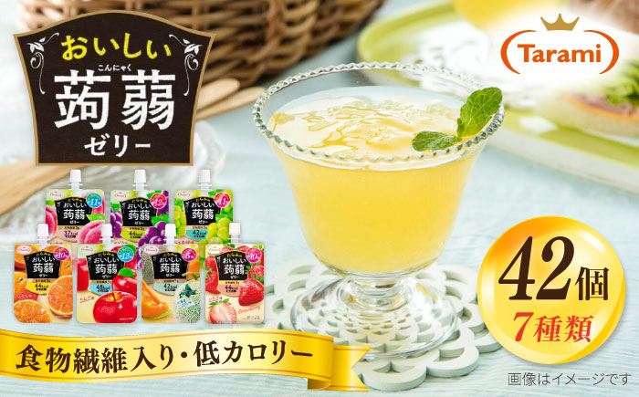 たらみ おいしい蒟蒻ゼリー (ピーチ / ぶどう / マスカット / みかん / りんご / 北海道メロン / いちご) 150g 7種×各6個 計42個セット 糸島市 / たらみ パウチ ゼリー [ALN011] こんにゃく 蒟蒻 ゼリー パウチ フルーツ おやつ 朝食 セット 果物 果汁