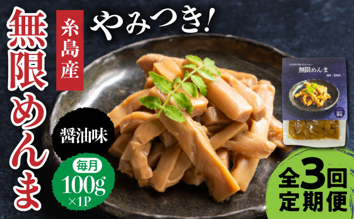 【全3回定期便】【国産】やみつき！ 無限 めんま 100g 醤油味 メンマ 糸島市 / 株式会社竹次郎 [AWJ005] メンマ 一品 おかず おつまみ ラーメン 醤油 ご飯のお供