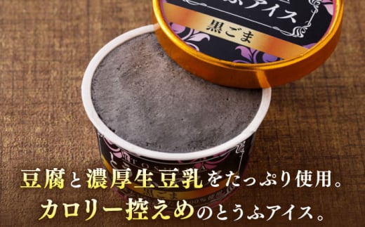 【乳・卵不使用】豆腐屋の黒ごまとうふアイス 12個 糸島市 / 高取食品 豆腐 アイスクリーム [AHG013]