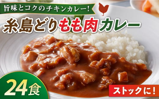 糸島どりもも肉カレー（24食入） トリゼンフーズ [ACD010] レトルトカレー 常温 ランキング 上位 人気 おすすめ