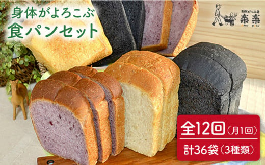 【 全12回 定期便 】身体がよろこぶ 食パン 3種 セット ( 卵 / 乳製品 不使用 )《糸島》【天然パン工房楽楽】【いとしまごころ】[AVC015]