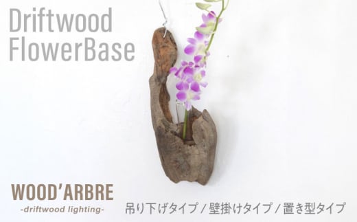 Driftwood FlowerBase 流木一輪挿し フラワーベース 糸島市 / WOOD\'ARBRE(ウッドラヴル)【TIME】 インテリア 雑貨 [ADC003]