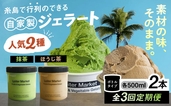 【全3回定期便】糸島で行列のできる アイスクリーム 屋 ジェラート ボトル 2個 セット ： 人気の お茶 セット( 抹茶 , ほうじ茶 )糸島市 / LoiterMarket ロイターマーケット [AGD026] アイス クリーム アイスクリーム