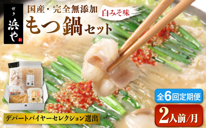 【全6回定期便】国産 ・ 完全 無添加 もつ鍋 セット ( 約 2人前 ) 白みそ味 糸島市 / 博多 浜や[AFF006]