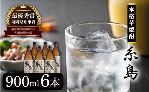 芋焼酎 糸島 900ml 6本 セット 《糸島》 【酒屋いとう】 [ARA094]