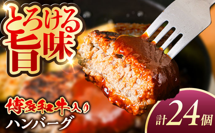 博多和牛入り ハンバーグ 100g×24個 糸島市 / 幸栄物産 牛肉 黒毛和牛 [ABH050]