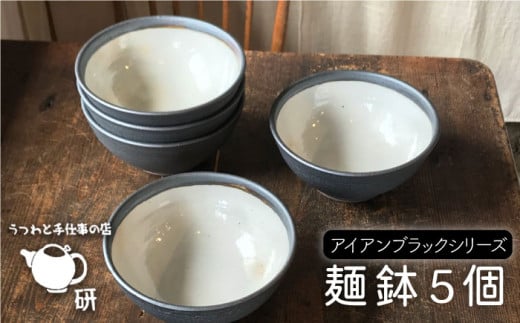 【 アイアン ブラック シリーズ 】 麺鉢 5個 セット糸島市 / うつわと手仕事の店 研  器 陶器 食器 クラフト 手作り [ARD018]