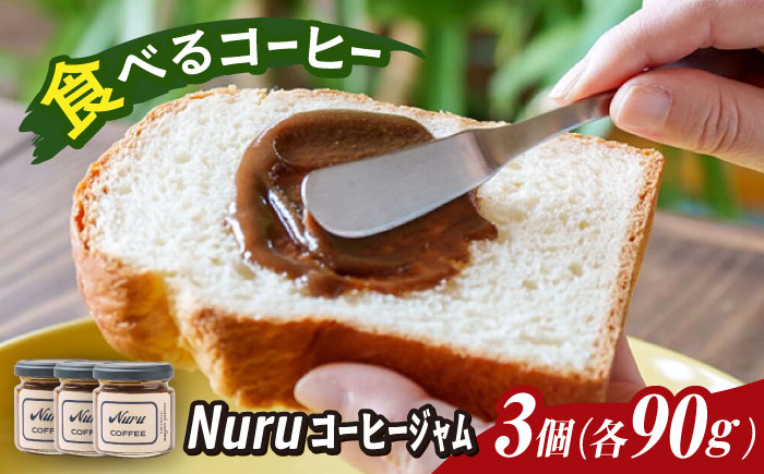 NURU コーヒー ジャム 3個（90g×3） 糸島市 / round coffee コーヒークリーム コーヒーペースト [AQQ010]
