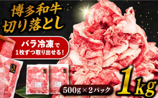 博多 和牛 切り落とし 1kg ( 500g × 2P ) 糸島 【幸栄物産】 [ABH001] 牛肉 肉じゃが すき焼き 炒め物 用  ランキング 上位 人気 おすすめ