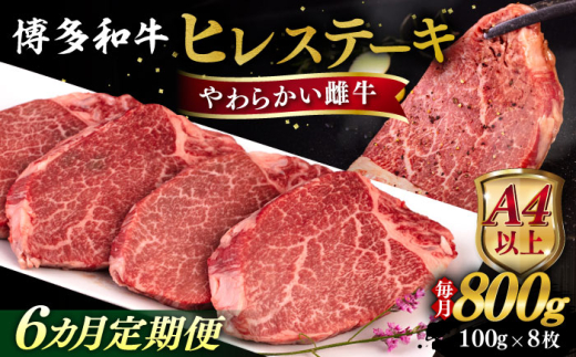 【全6回定期便】【A4/A5等級】博多和牛 ヒレステーキ 800g (100g×8枚) 糸島市 / ヒサダヤフーズ 黒毛和牛 牛肉 ヒレ肉 雌牛 [AIA091]