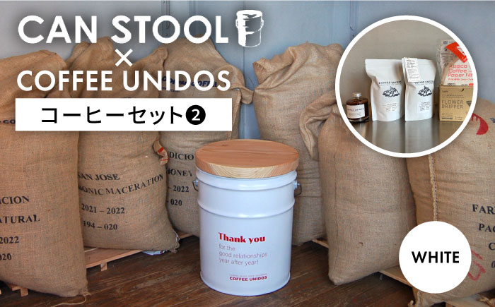 【コラボ品】CANSTOOL × COFFEE UNIDOS（コーヒーセット） の 缶づめ ?A 糸島市 / スリークラウド [ASB007] スツール 収納 木製 おしゃれ 北欧 コーヒー ドリップ