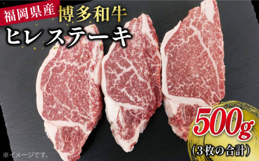 博多和牛 ヒレ ステーキ 合計500g (1枚 約165g×3枚) 糸島市 / 幸栄物産 [ABH013]