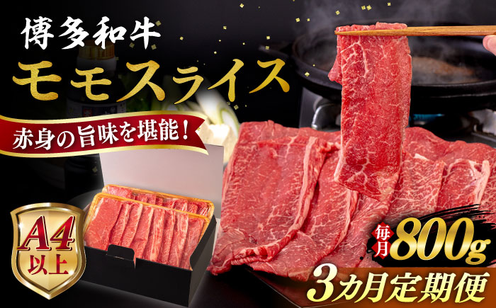 【全3回定期便】【A4/A5等級】博多和牛 モモ うす切り 800g 糸島市 / ヒサダヤフーズ 黒毛和牛 牛肉 スライス 雌牛 [AIA129]