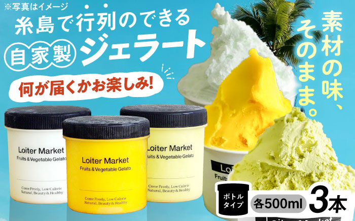 ジェラート おまかせボトル 3種セット 糸島市 / LoiterMarket ロイターマーケット アイス ジェラート [AGD041]