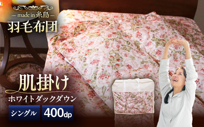 【 糸島 羽毛 ふとん 】肌布団 ローズ ダウン93％【 シングル 】 糸島市 / 株式会社三樹  [AYM002]  羽毛布団 年中用 夏用 羽毛布団 羽毛 布団 ふとん 肌布団 肌掛け 掛け布団 シングル バラ 肌布団