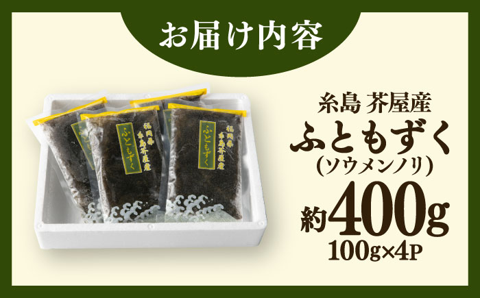 糸島産ふともずく（ソウメンノリ）100ｇ×4P　糸島市 / 糸島漁業協同組合芥屋支所 モズク 海藻 [AHR001]