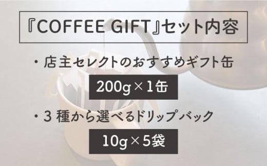 店主おすすめコーヒーギフト缶(200g×1缶)+ドリップパック(10g×5袋) 糸島市 / Petani coffee [ALC004]