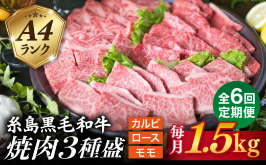 【全6回定期便】( まるごと 糸島 ) A4 糸島 黒毛和牛 焼肉 、 バーベキュー セット 3品 盛り 1500g 入り 糸島市 / 糸島ミートデリ工房 [ACA285]