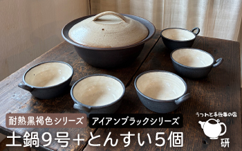 [受注生産] 耐熱 黒褐色 土鍋 9号 + とんすい5個セット アイアン ブラック シリーズ 糸島市 / うつわと手仕事の店 研 [ARD027] 土鍋 とんすい セット ご飯 9号 おしゃれ 鍋 取り皿 器 焼き物 手作り