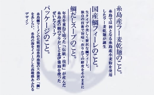 【 福岡県 6次化 商品 コンクール 特別賞受賞 】 糸島 鯛 ラーメン 2人前 × 3セット 《糸島》【株式会社フロンティア・アドバンス】[AWC003]