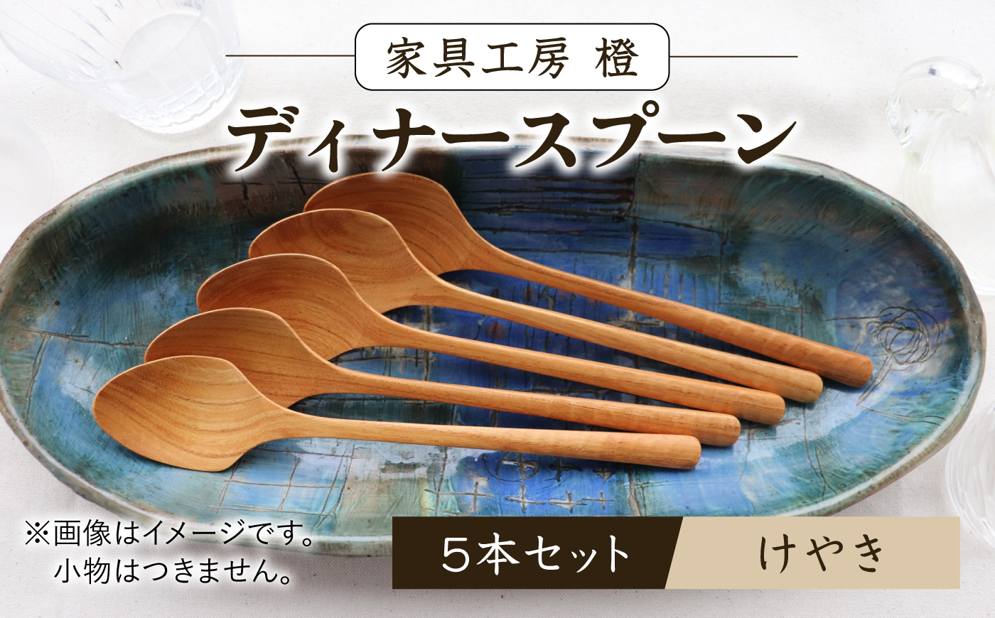 ディナースプーン 5本セット -けやき- / 木製 スプーン カトラリー 食器 欅 / 糸島市 / 家具工房 橙 [AZF016]