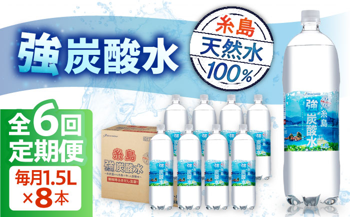 【全6回定期便】強炭酸水 1.5L×8本  糸島市 / スターナイン 炭酸水 大容量 [ARM007]