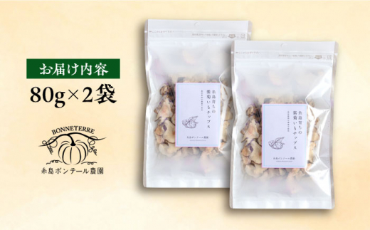 糸島 育ちの 紫 菊いも チップス 80g×2袋 糸島市 / 糸島ボンテール農園 [ACO008] 菊芋 スーパーフード