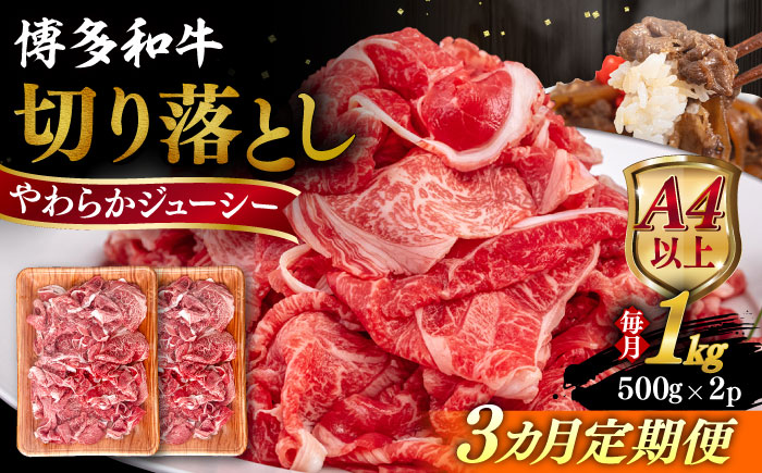 【全3回定期便】【A4/A5等級】博多和牛 切り落とし 1kg (500gｘ2P) 糸島市 / ヒサダヤフーズ 黒毛和牛 牛肉 スライス 雌牛 [AIA099]