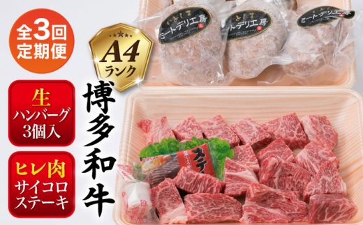 【全3回定期便】【 セット 】A4ランク 糸島 黒毛和牛 ヒレ肉 サイコロステーキ 300g / 博多和牛と糸島産豚肉入り手作り生ハンバーグ130g × 3個 糸島市 / 糸島ミートデリ工房 [ACA296]