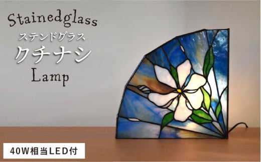 ステンドグラス ランプ SL-23 クチナシ《糸島》【アトリエエトルリア】照明 インテリア 工芸品 [ARF023]