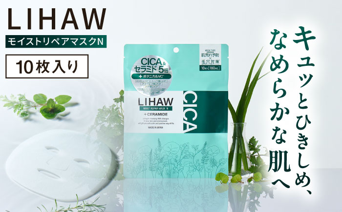 LIHAW リハウ モイストリペアマスクN 10枚入 糸島市 / 株式会社ピュール [AZA288] セラミド 乾燥肌 敏感肌 ツボクサ 潤い 美容液 シートマスク フェイスパック