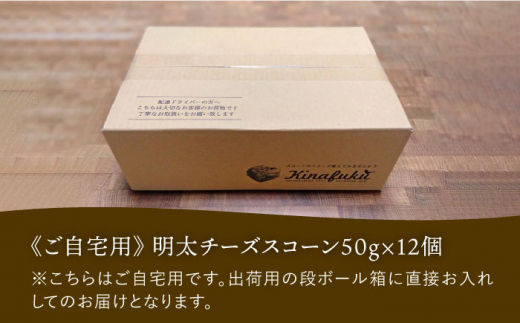 【全3回定期便】明太 チーズ スコーン 12個 セット   糸島市 / スコーン専門店キナフク 焼き菓子 焼菓子 洋菓子 スイーツ 明太子 パン [AFA021]