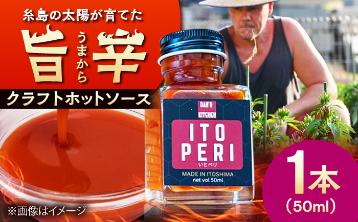 いとペリ ホットソース (ミニ) 50ml×1本 Dan's Kitchen 糸島市 / Mind Nation 唐辛子 辛味ソース [ACR003]