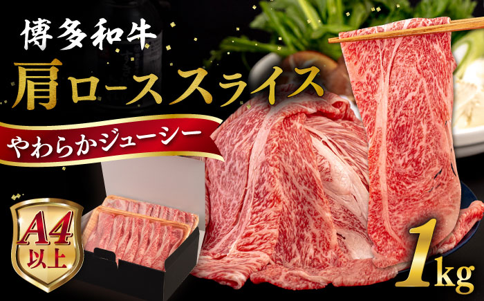 【A4〜A5 等級】 博多和牛 肩ロース うす切り 1kg 糸島市 / ヒサダヤフーズ [AIA060] 黒毛和牛 肩ロース牛 すき焼き用 牛肉 霜降り 国産 博多 和牛  黒毛和牛 ロース すき焼き しゃぶしゃぶ