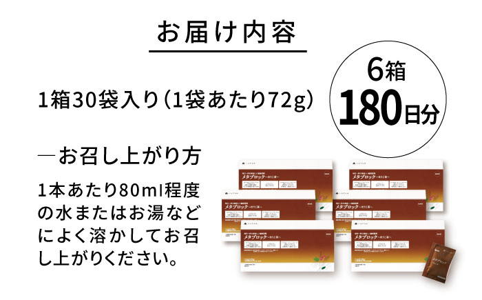 【6箱入 180日分】メタブロック〜ほうじ茶〜 糸島市 / 株式会社ピュール [AZA227]