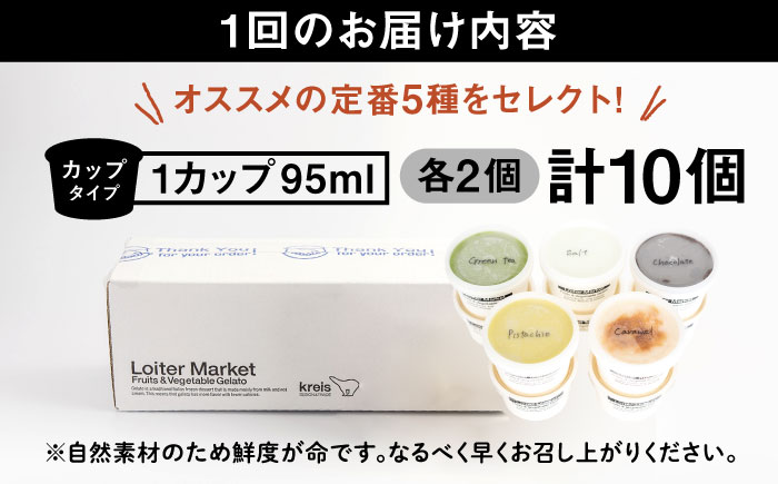 【全12回定期便】ジェラート カップ 10個セット：おすすめ5種類×各2個( ピスタチオ 塩 抹茶 ビターチョコ キャラメル ) 糸島市 / LoiterMarket ロイターマーケット [AGD019] アイス クリーム アイスクリーム