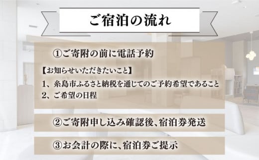 【平日限定プラン】 GLOCAL HOTEL ITOSHIMA ご宿泊券 （ペア） 糸島市 / セトル株式会社 ホテル 宿泊 グローカルホテル 糸島 [AYH001]