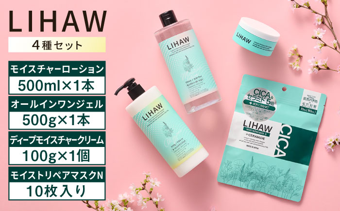 【4種セット】【LIHAW】リハウ ディープモイスチャークリーム+リハウ モイストリペアマスクN10枚入+リハウ モイスチャーローション+リハウ オールインワンジェル 糸島市 / 株式会社ピュール [AZA286] ツボクサ セラミド 敏感肌 乾燥肌 CICA シカ パック 化粧水 セット