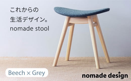 nomade stool 〈 Beech × Grey 〉 糸島市 / nomade design [AIF008]