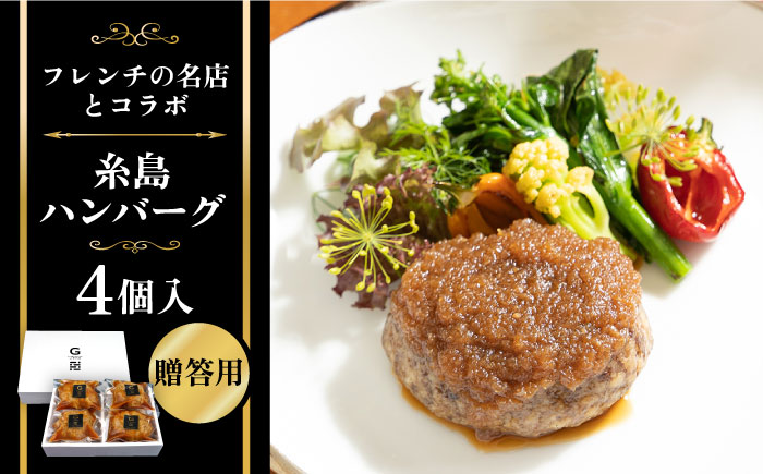 【贈答用】フレンチの名店とコラボした糸島ハンバーグ 4個 糸島市 / itoshimacco《（株）やました》 [ARJ039] 「Goh」の福山剛シェフ監修の糸島素材たっぷりのハンバーグ 母の日