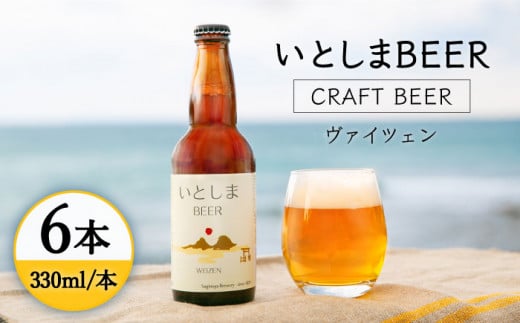 いとしまBEER (ヴァイツェン) 330ml × 6本 糸島市 / 蔵屋 [AUA001]