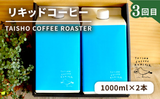 【全3回定期便】糸島 リキッドコーヒー / スイーツ 定期便 （ コーヒー / マフィン スコーン / エスプレッソ / プリン / 焼き菓子 ） 糸島市 [AAH007]