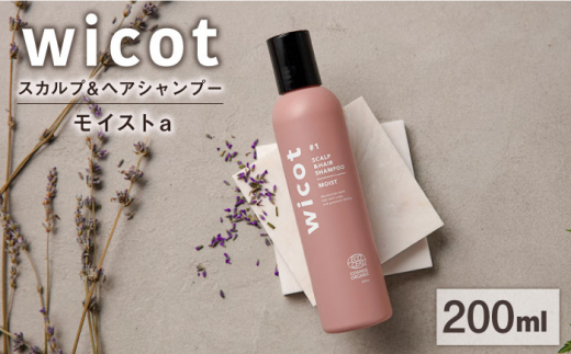 wicot スカルプ＆ヘアシャンプーモイストa 糸島市 / 株式会社ピュール スカルプ シャンプー [AZA159]