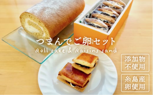 【 つまんでご 卵 】糸島 ロールケーキ  &  レーズンサンド  5個 詰合せ《糸島》【緑の農園】卵 たまご 菓子 焼き菓子 ケーキ [AGA002]