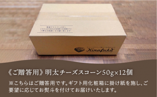 【 贈答用 】明太 チーズ スコーン 12個セット 『 ふくのや 』の 明太子 使用《糸島》【キナフク】焼き菓子 焼菓子 洋菓子 スイーツ パン [AFA010]