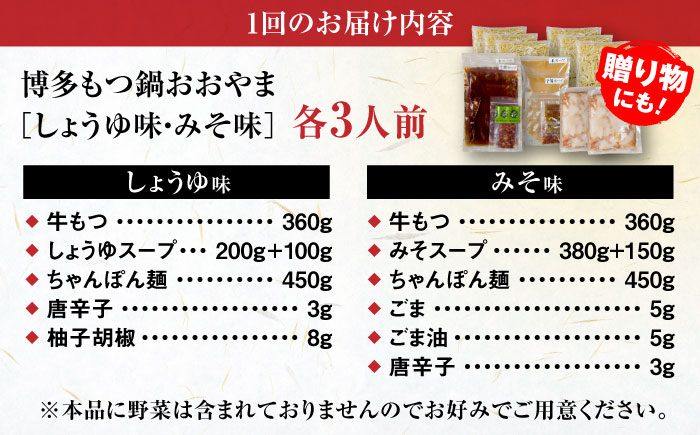【全6回定期便】【年間100万食販売！】博多もつ鍋おおやま もつ鍋 みそ・しょうゆ味 食べ比べセット各3人前（合計6人前） 醤油 味噌 モツ鍋 糸島市 / 株式会社ラブ [ASP040]